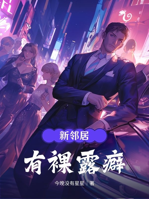 新鄰居有裸露癖