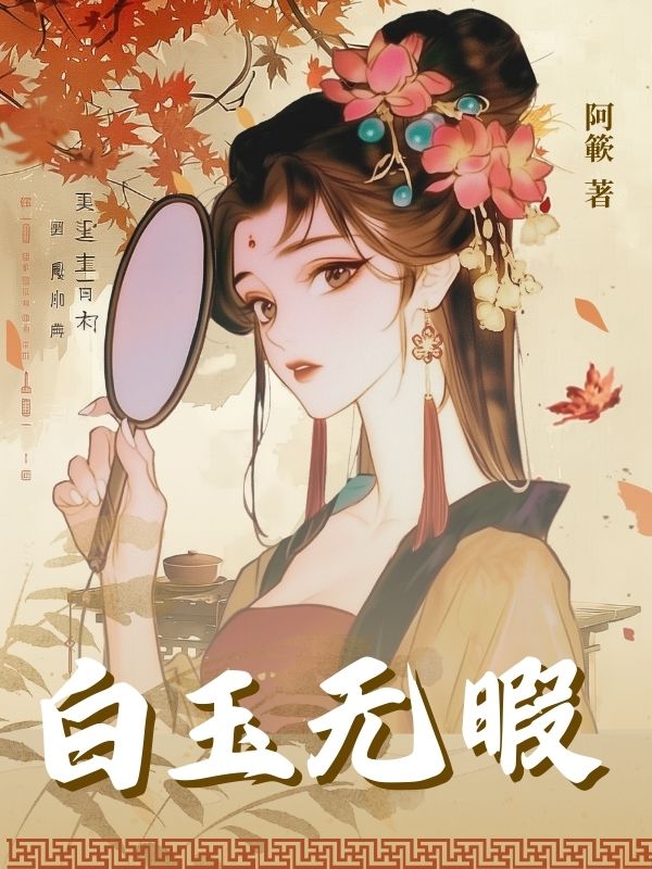 白玉無瑕