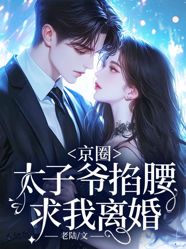 京圈太子爺掐腰求我離婚