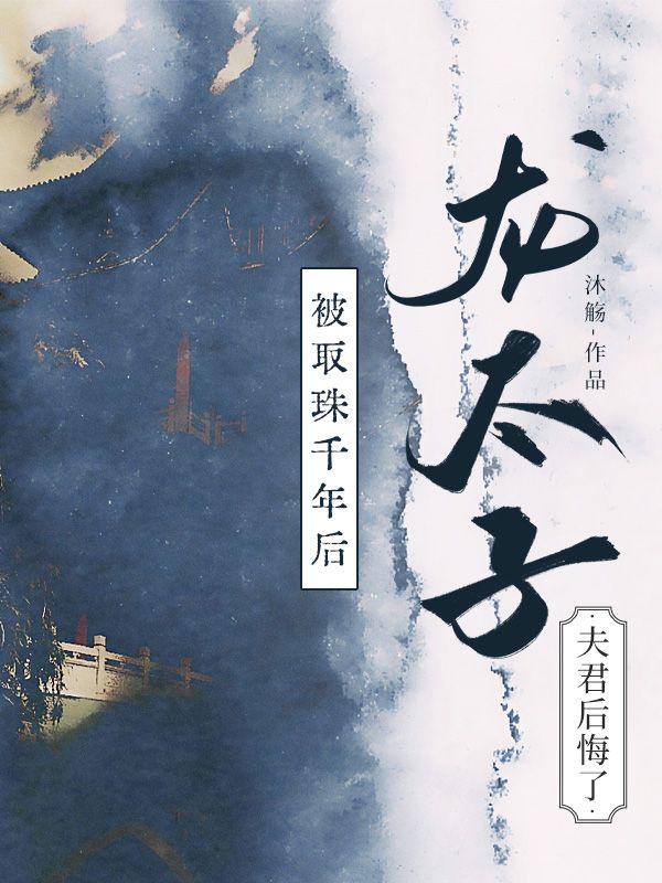 被取珠千年後，龍太子夫君後悔了