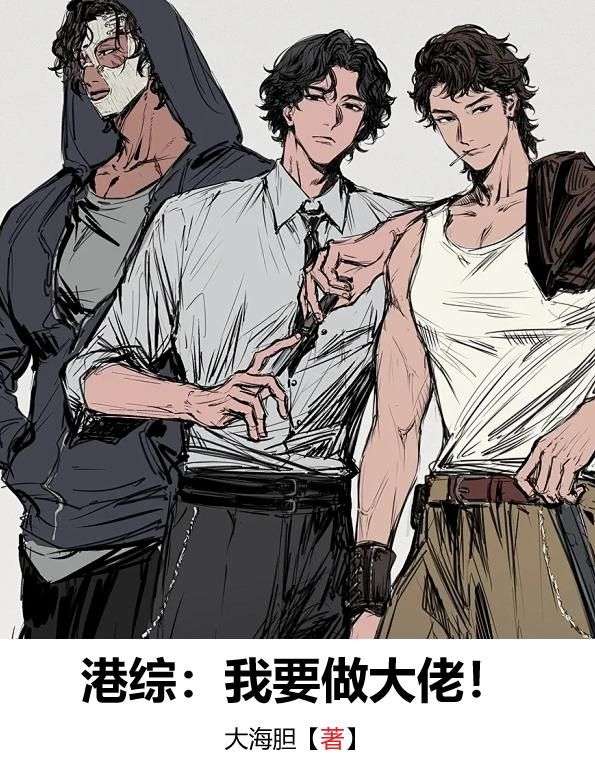 港綜：我要做大佬！