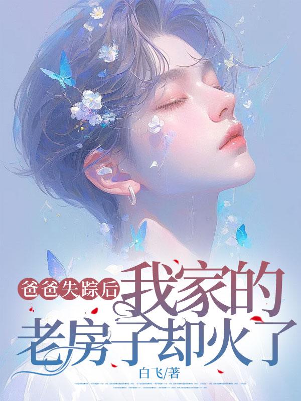 爸爸失蹤後，我家的老房子卻火了