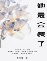 她最會裝了