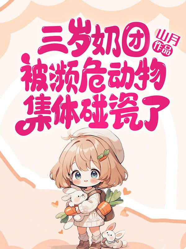 三歲奶團被瀕危動物集體碰瓷了