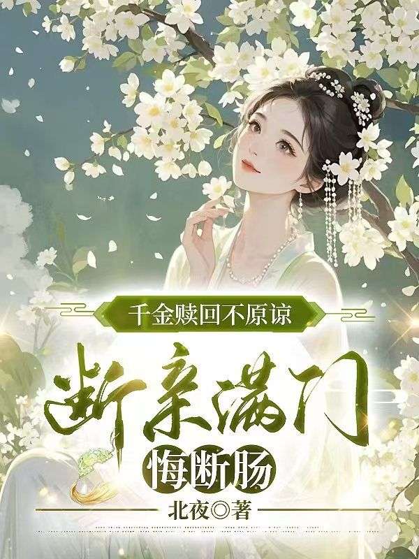 千金贖回不原諒，斷親滿門悔斷腸