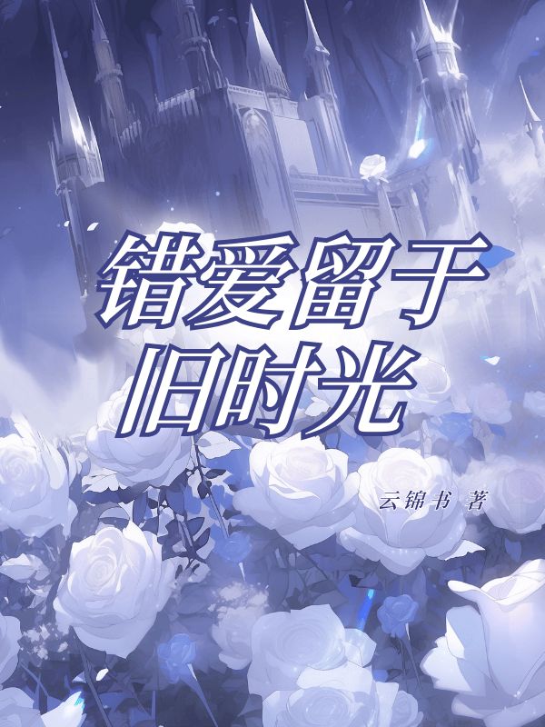 錯愛留於舊時光