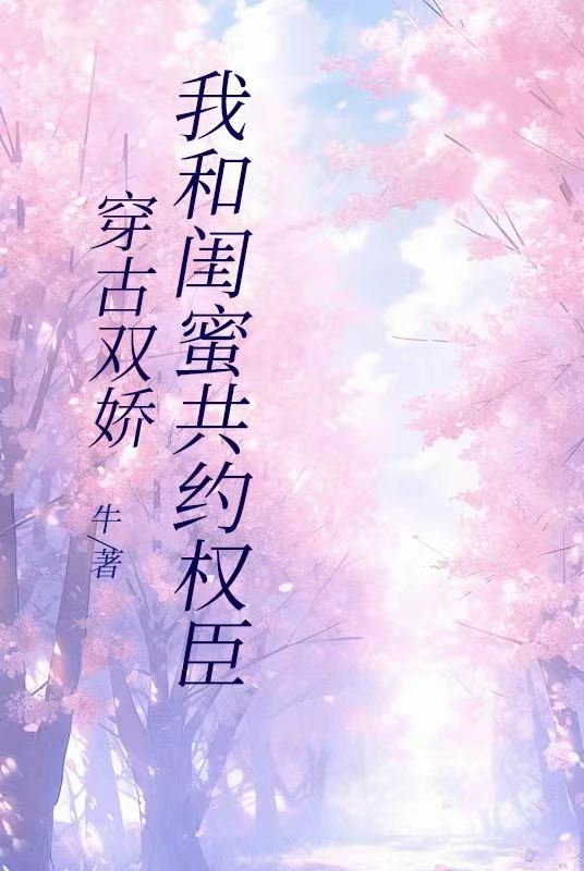 穿古雙嬌-我和閨蜜共約權臣
