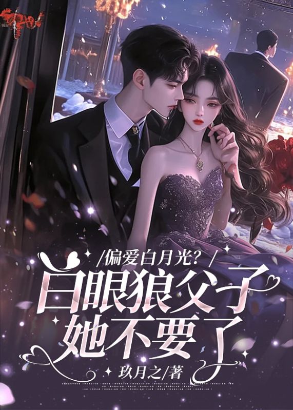 偏愛白月光？白眼狼父子她不要了