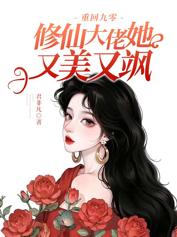 重回九零，修仙大佬她又美又颯