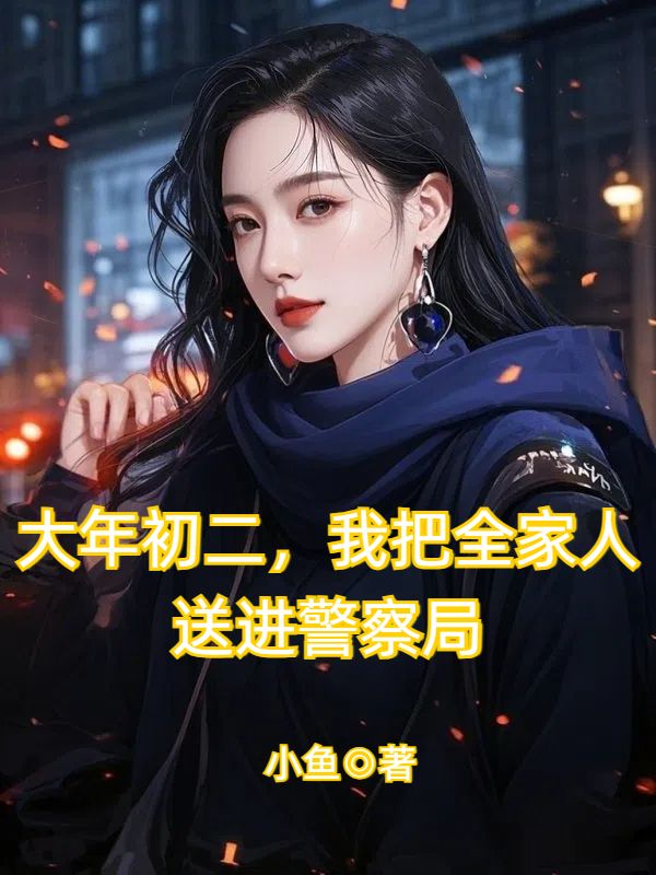 大年初二，我把全家人送進警察局