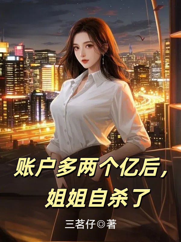 賬戶多兩個億後，姐姐自殺了