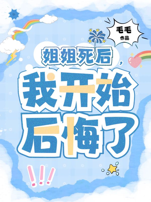 姐姐死後，我開始後悔了