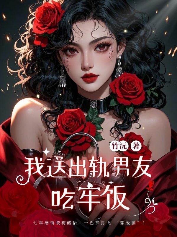 我送出軌男友吃牢飯