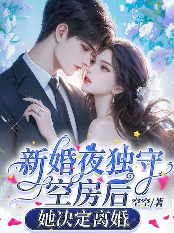 新婚夜獨守空房後，她決定離婚