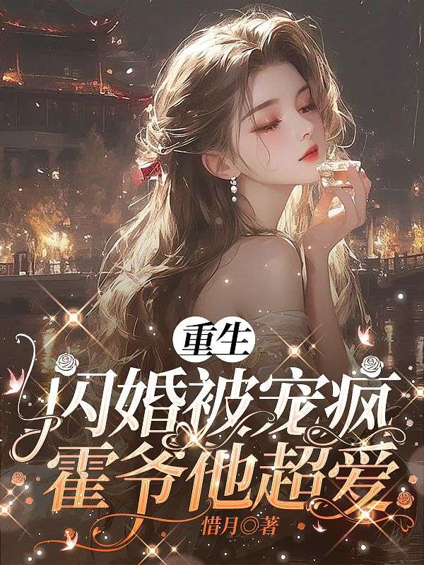 重生閃婚被寵瘋，霍爺他超愛