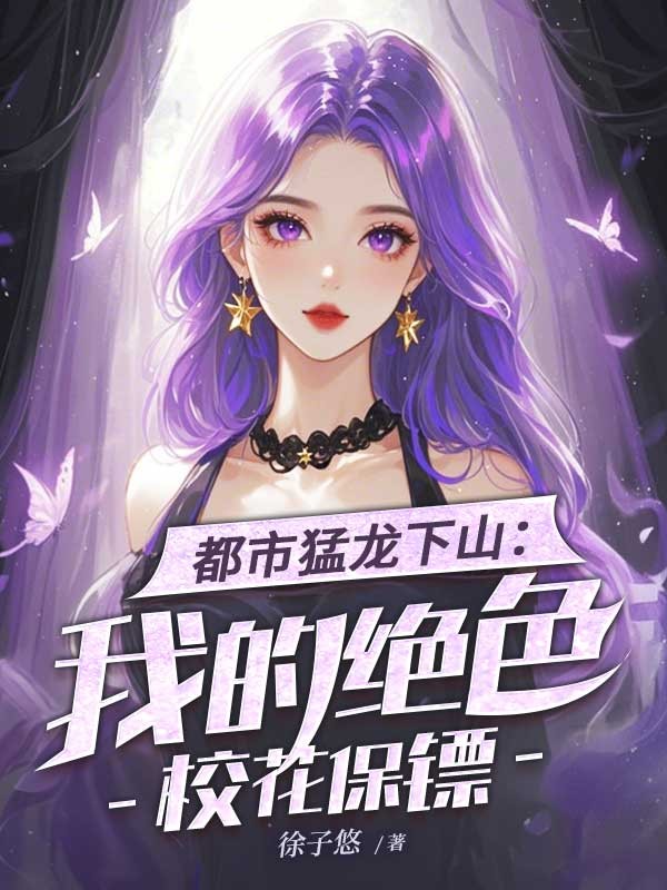 都市猛龍下山：我的絕色校花保鏢