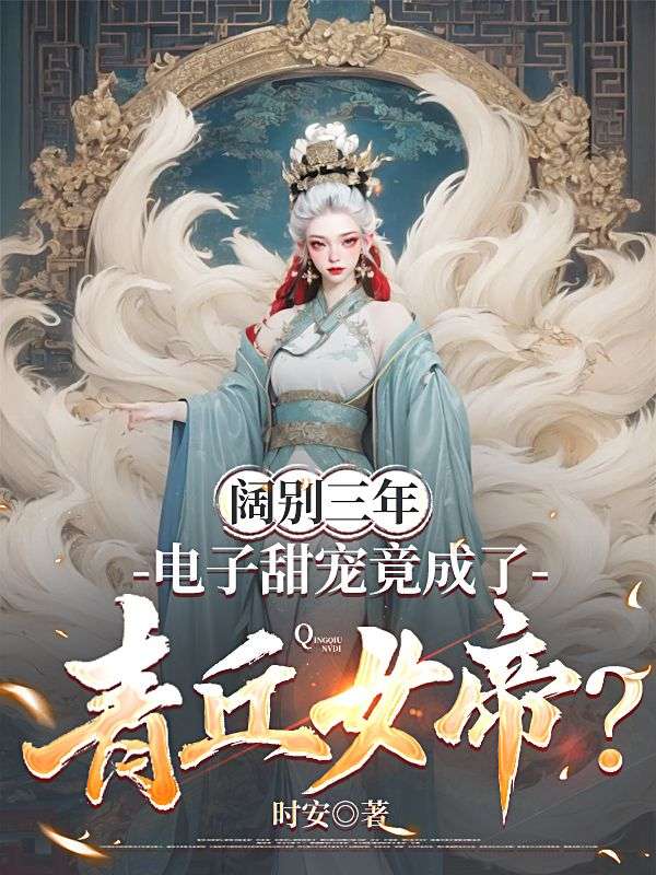 闊別三年，電子甜寵竟成了青丘女帝？