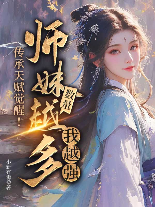 傳承天賦覺醒！師妹數量越多我越強