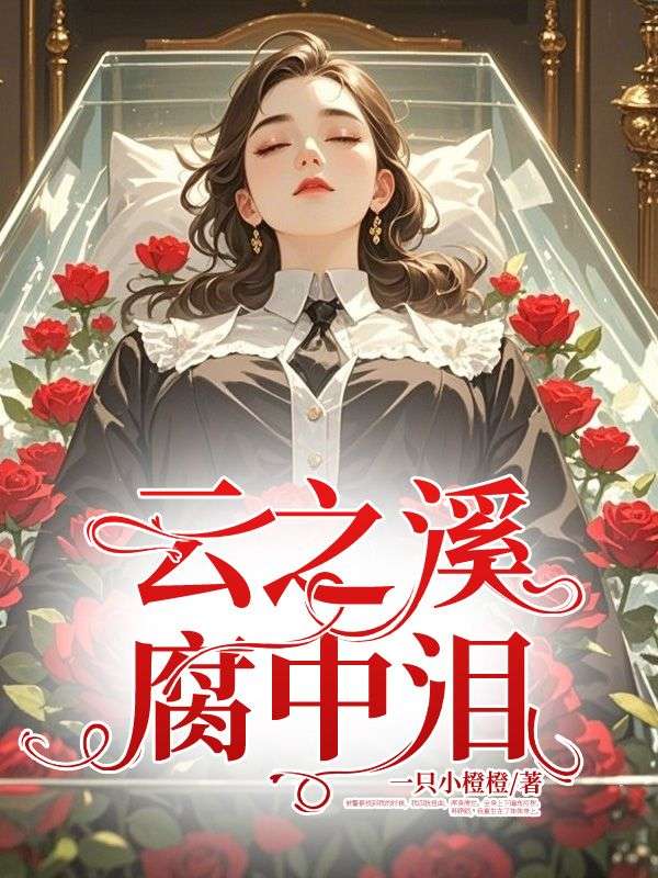 雲之溪，腐中淚