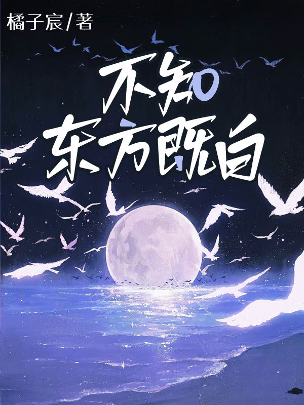 不知東方既白
