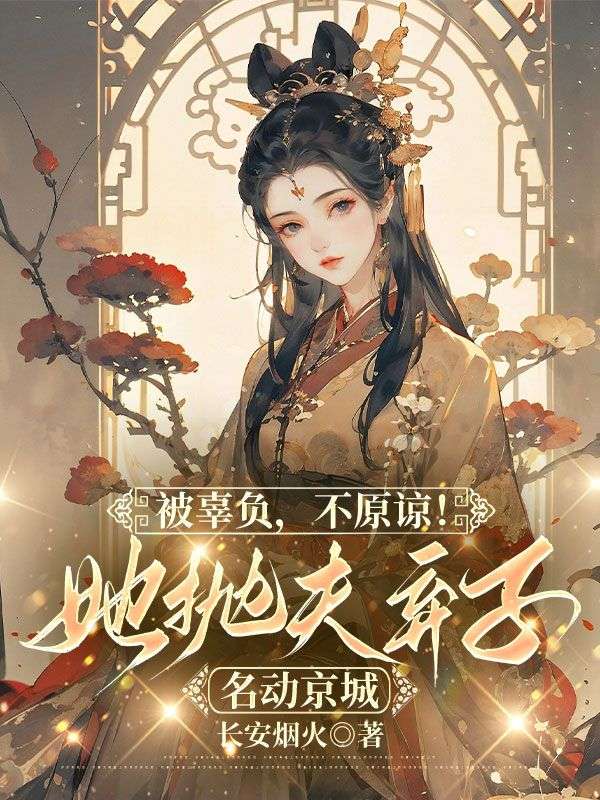 被辜負，不原諒！她拋夫棄子名動京城