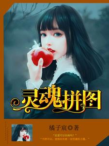 靈魂拚圖