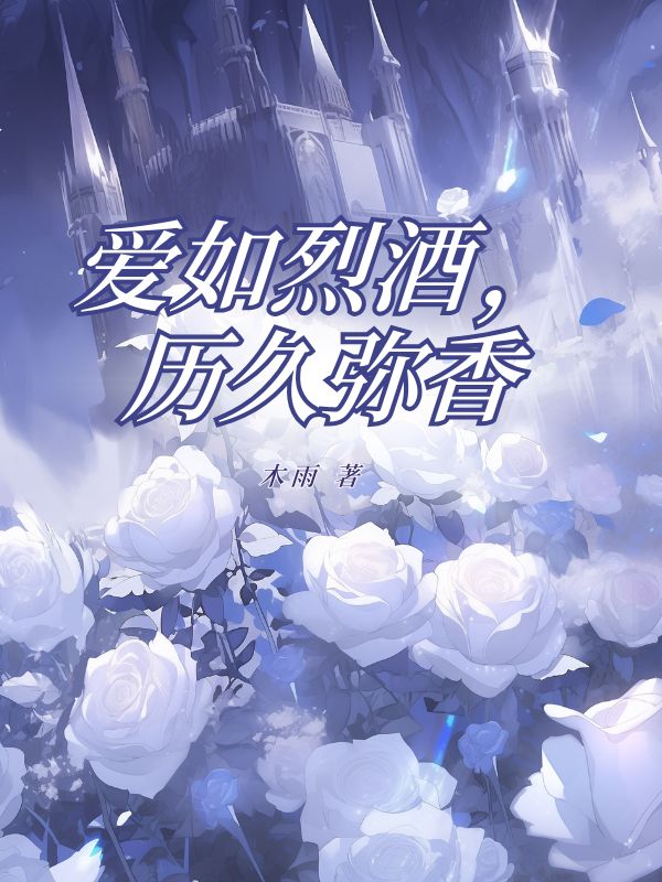 愛如烈酒，曆久彌香