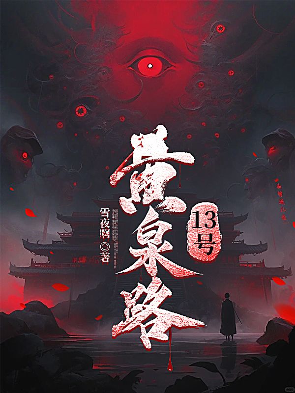 黃泉路13號