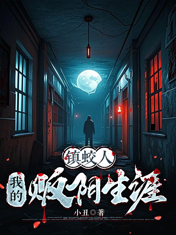 鎮蛟人：我的販陰生涯