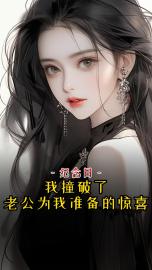 紀念日，我撞破了老公為我準備的驚喜