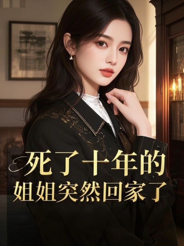 死了十年的姐姐突然回家了