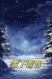 雪下誓言