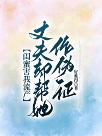 閨蜜害我流產，丈夫卻幫她作偽證