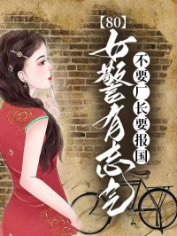 80女警有誌氣，不要廠長要報國