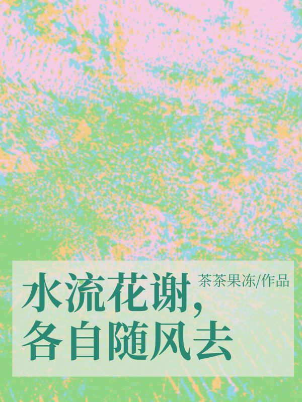 水流花謝，各自隨風去
