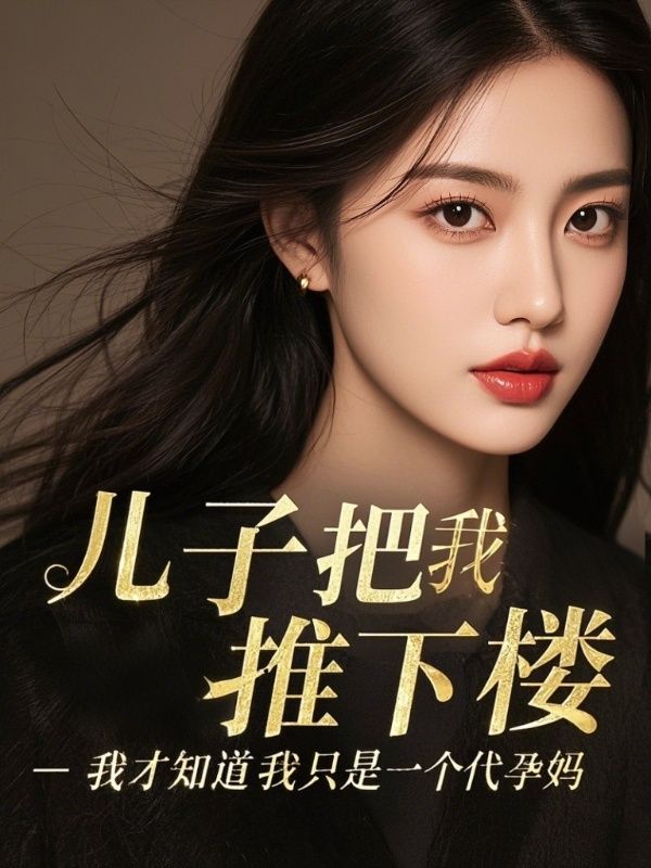 兒子把我推下樓，我才知道我隻是一個代孕媽