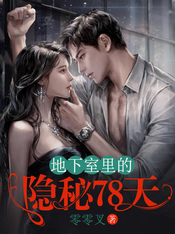 地下室裏的隱秘78天