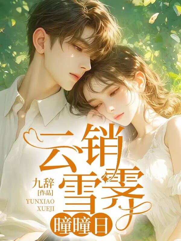 雲銷雪霽瞳瞳日