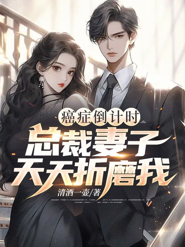 癌症倒計時：總裁妻子天天折磨我