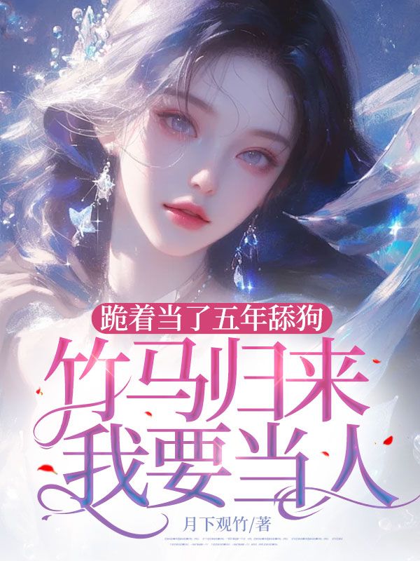 跪著當了五年舔狗，竹馬歸來我要當人