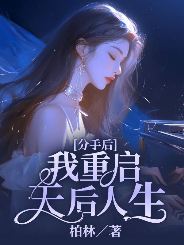 分手後，我重啟天後人生