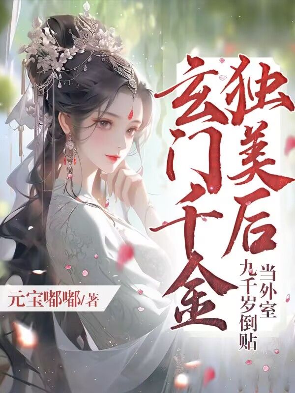 玄門千金獨美後，九千歲倒貼當外室