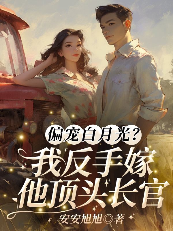 偏寵白月光？我反手嫁他頂頭長官