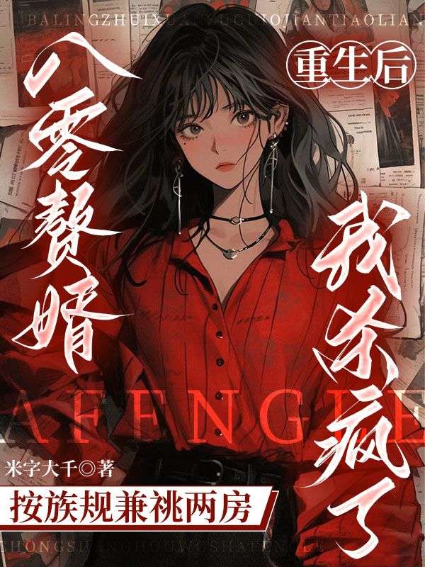 八零贅婿按族規兼祧兩房，重生後我殺瘋了