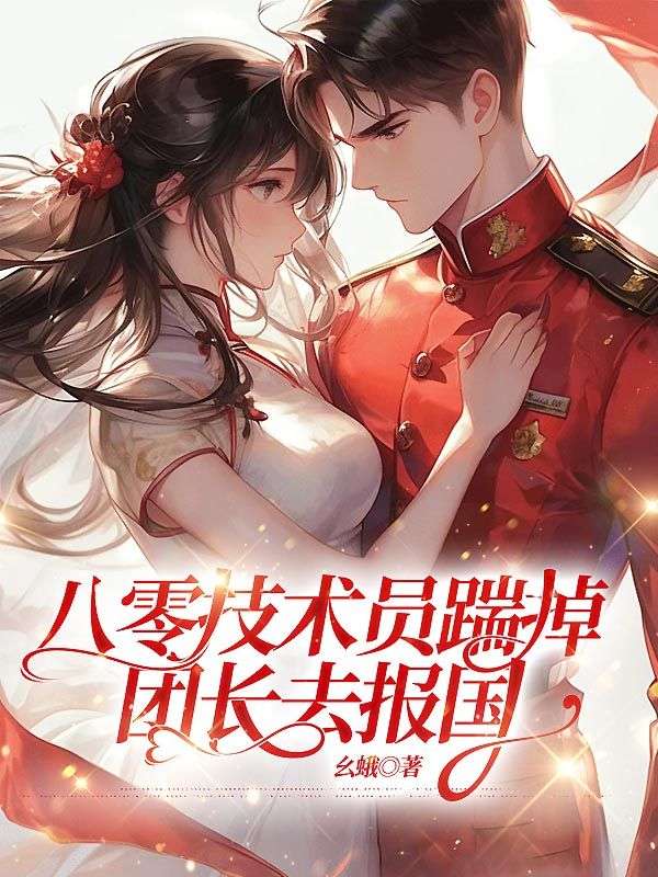 八零技術員踹掉團長去報國