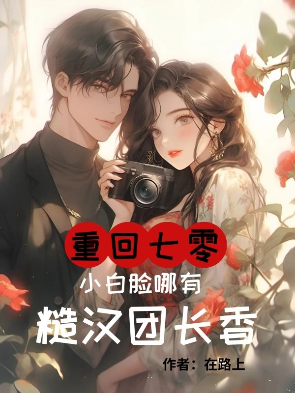 重回七零，小白臉哪有糙漢團長香