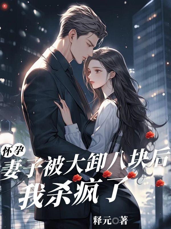 懷孕妻子被大卸八塊後，我殺瘋了