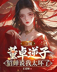 三國：董卓逆子，貂蟬說我太壞了