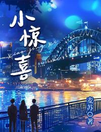 小驚喜
