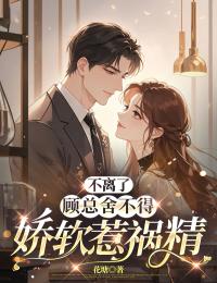 不離了，顧總舍不得嬌軟惹禍精